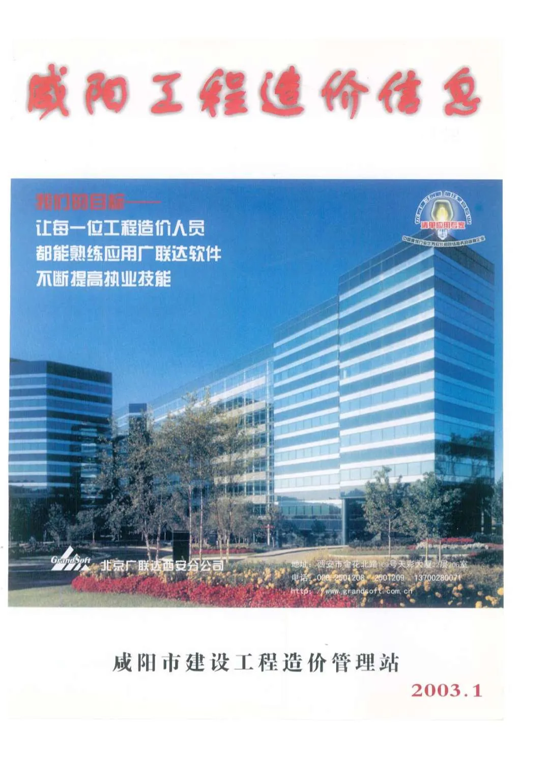 2003年第1期咸阳信息价