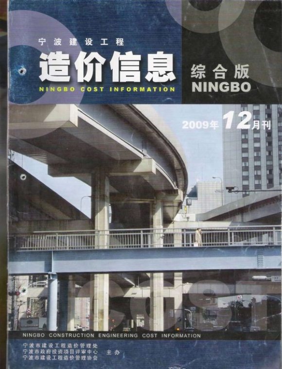 宁波市2009年12月信息价_宁波市信息价期刊PDF扫描件电子版