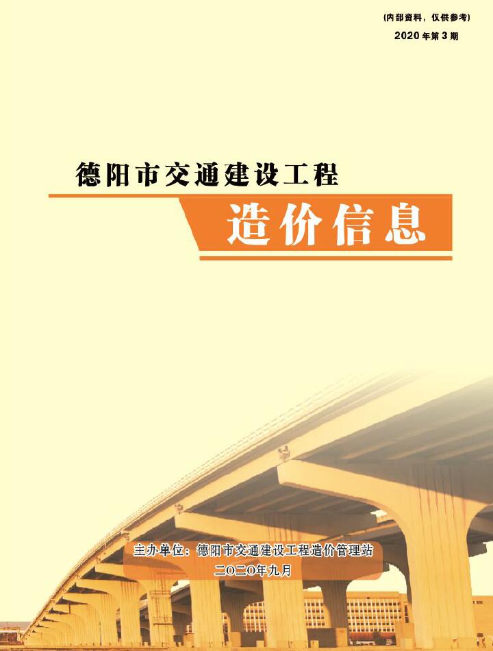 2020年3期德阳交通7、8、9月信息价电子版
