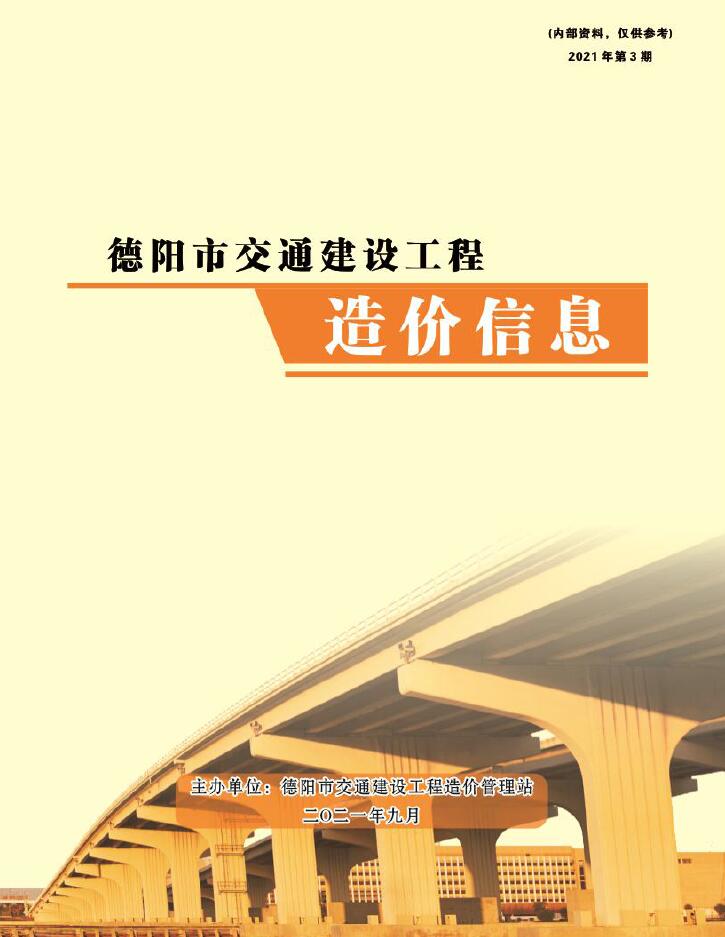 2021年3期德阳交通7、8、9月工程信息价_德阳市信息价期刊PDF扫描件电子版
