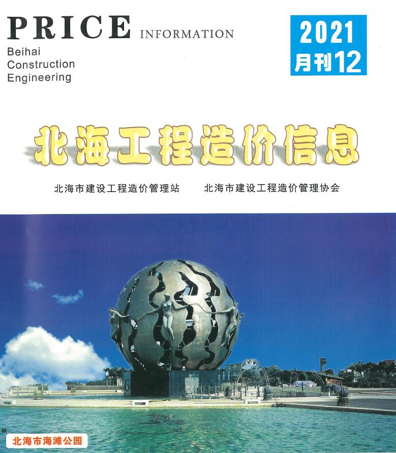 北海市2021年12月信息价封面