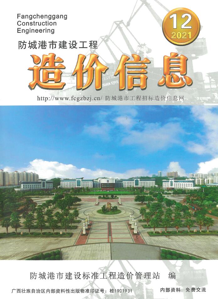 防城港市2021年12月信息价封面