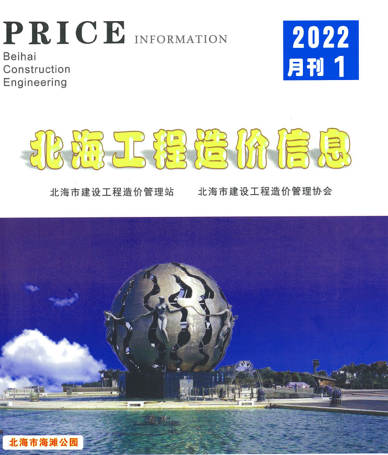 北海市2022年1月信息价封面