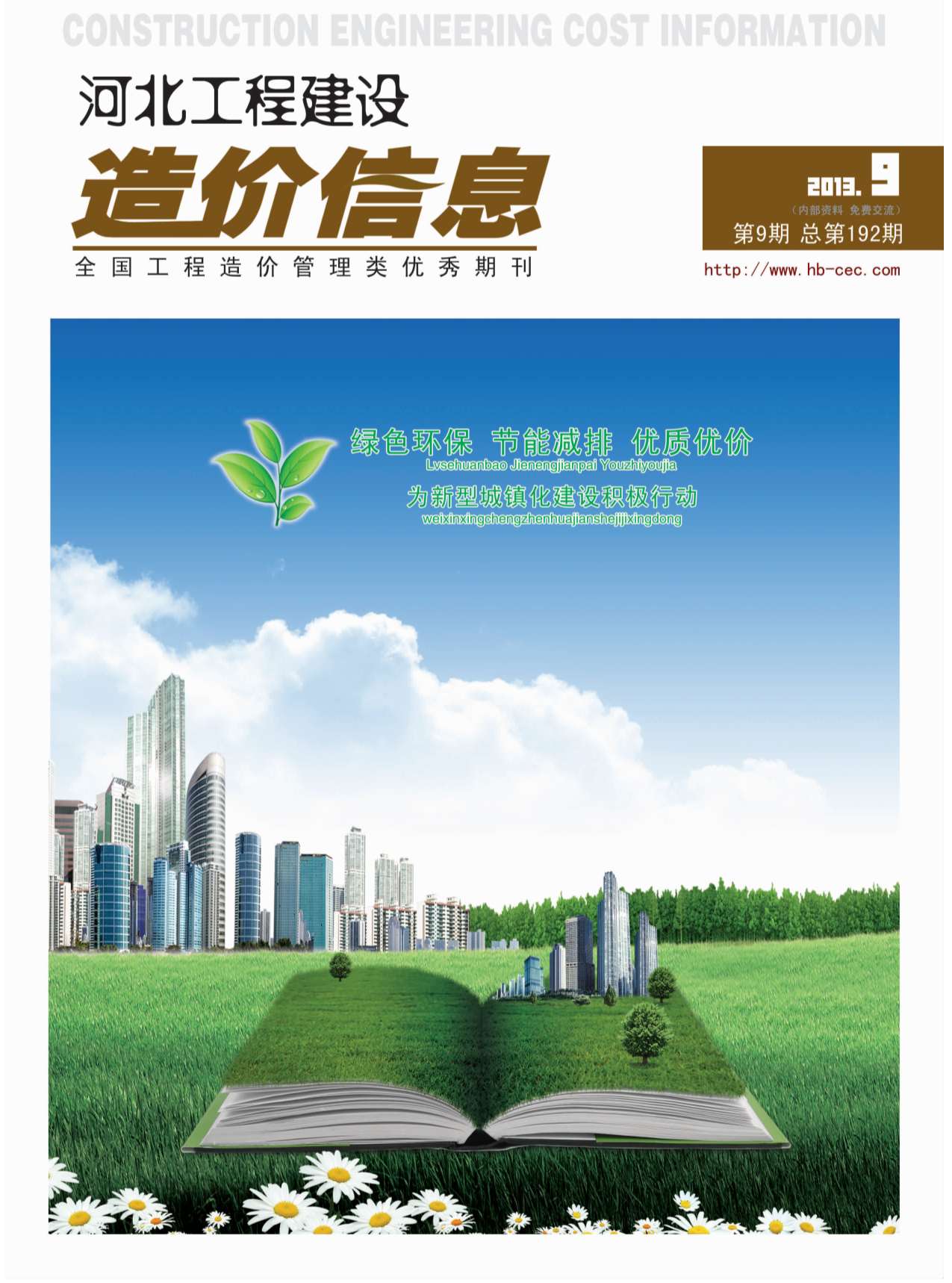河北省2013年9月信息价封面