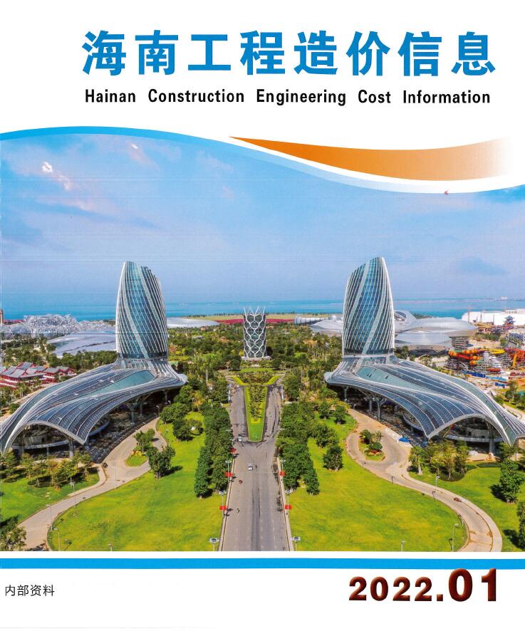 海南省2022年1月工程信息价_海南省信息价期刊PDF扫描件电子版