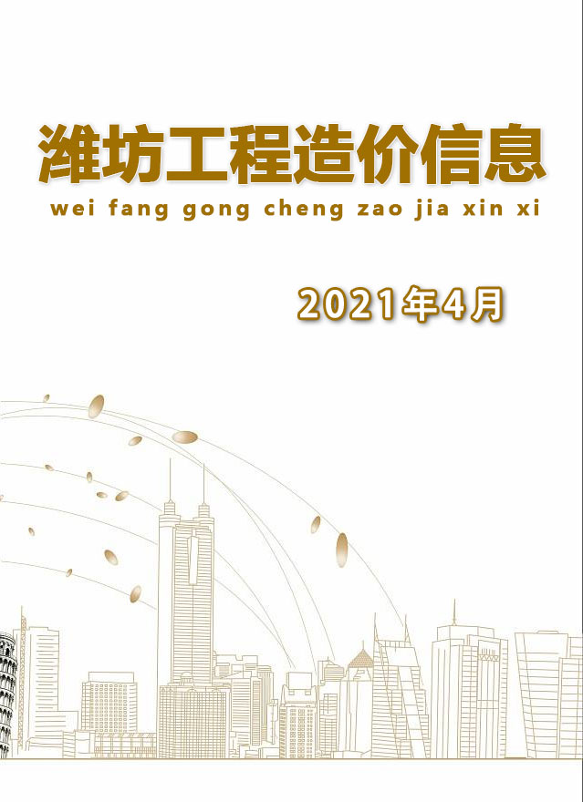 潍坊市2021年4月工程信息价_潍坊市信息价期刊PDF扫描件电子版