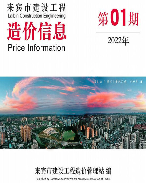 来宾市2022年1月信息价封面