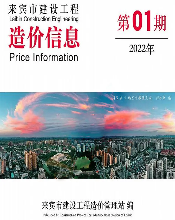 2022年1月来宾信息价电子版