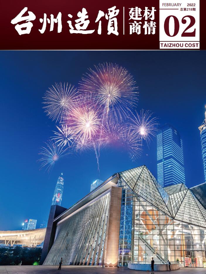 2022年2期台州建材商情信息价封面