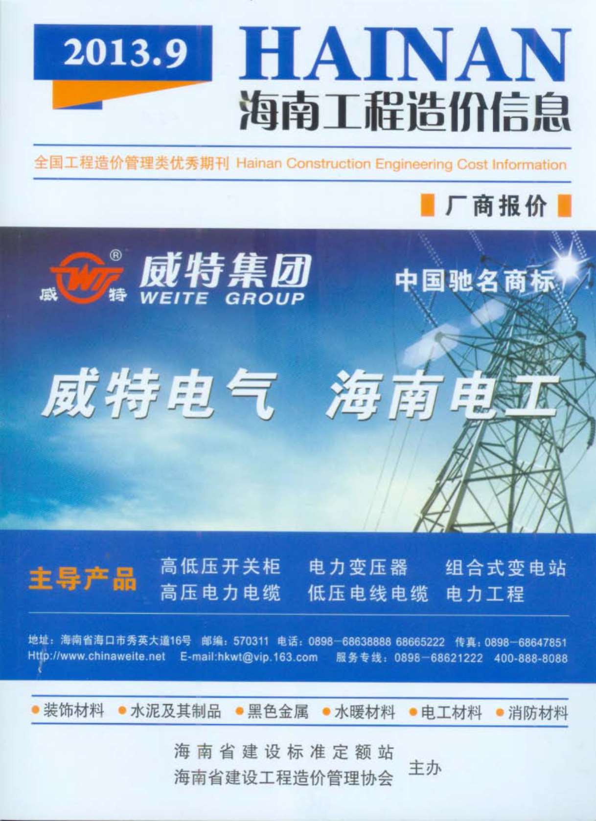 海南省2013年9月信息价封面