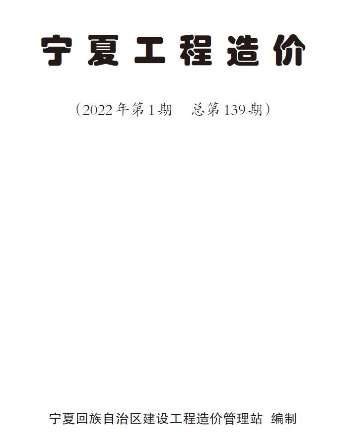 宁夏自治区2022年1月信息价封面