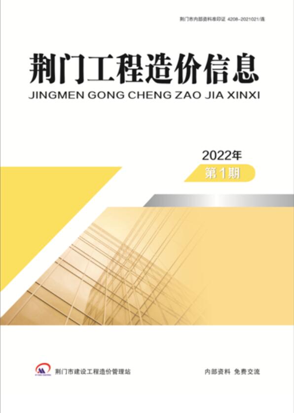 荆门市2022年1月信息价工程信息价_荆门市信息价期刊PDF扫描件电子版