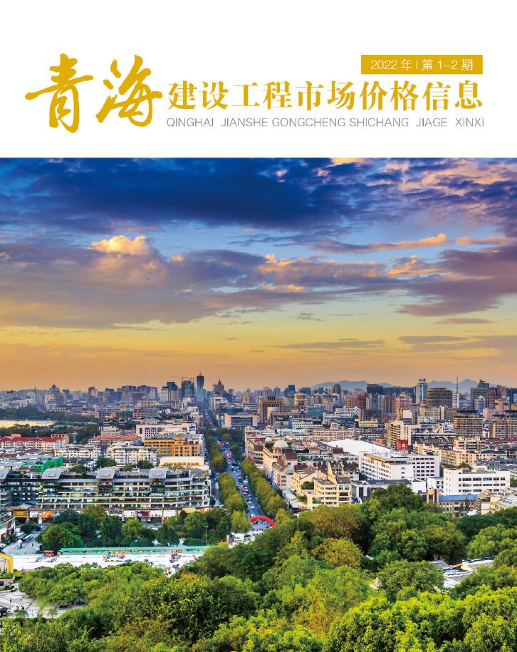 2022年1期青海建材市场信息价封面