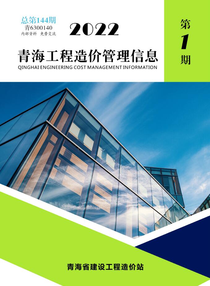 青海省2022年1月信息价工程信息价_青海省信息价期刊PDF扫描件电子版