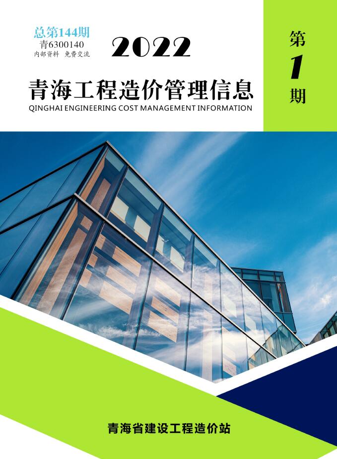 青海省2022年1月信息价封面