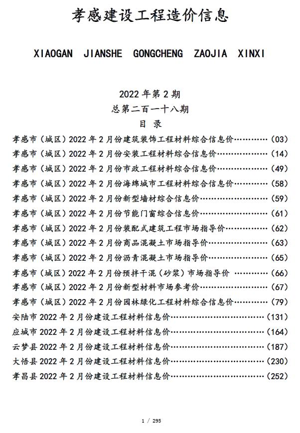 孝感市2022年2月信息价封面
