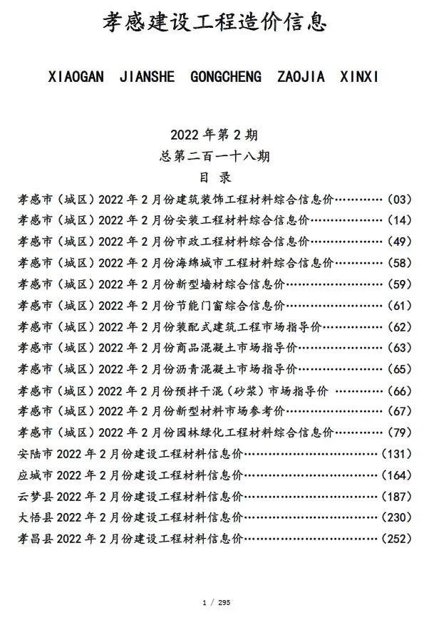 孝感2022年2月信息价