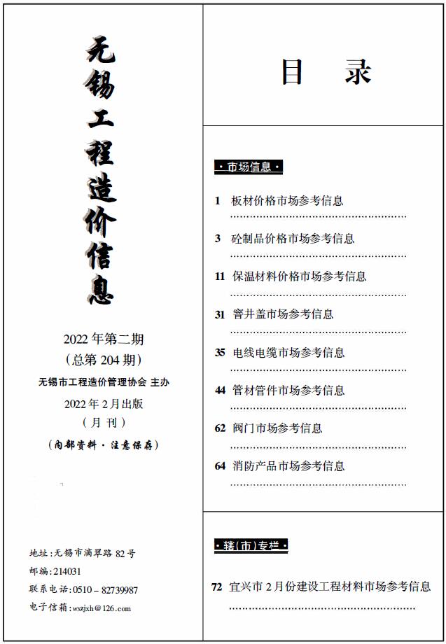 2022年2期无锡市场价工程信息价_无锡市信息价期刊PDF扫描件电子版