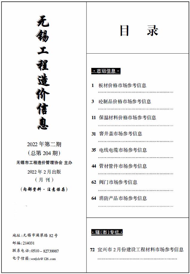2022年2期无锡建材市场信息价封面