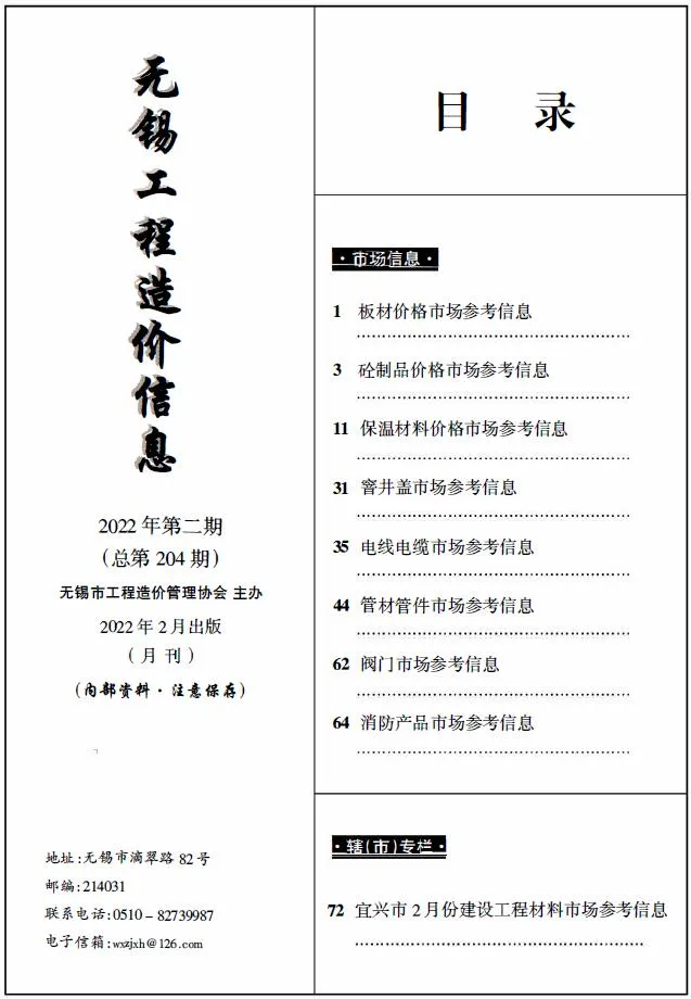 2022年2期无锡建材市场信息价封面