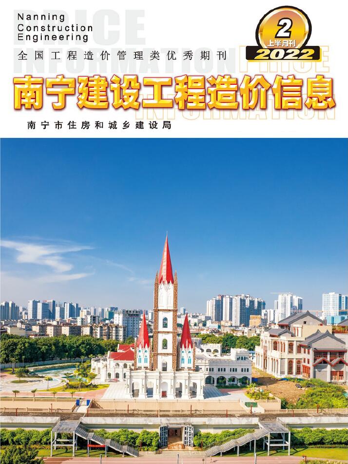 2022年2期南宁上半月信息价封面