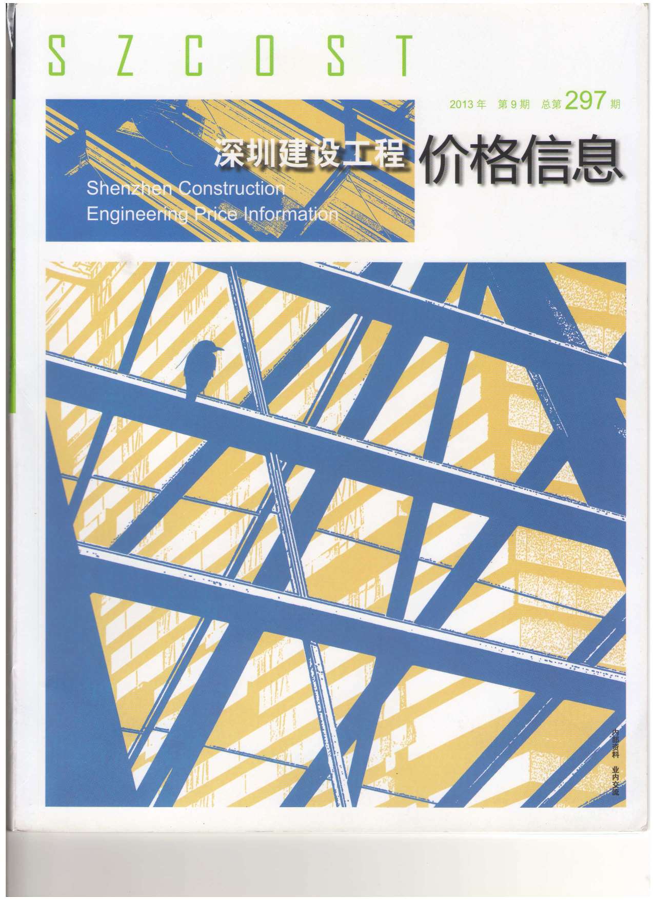 深圳市2013年9月信息价封面