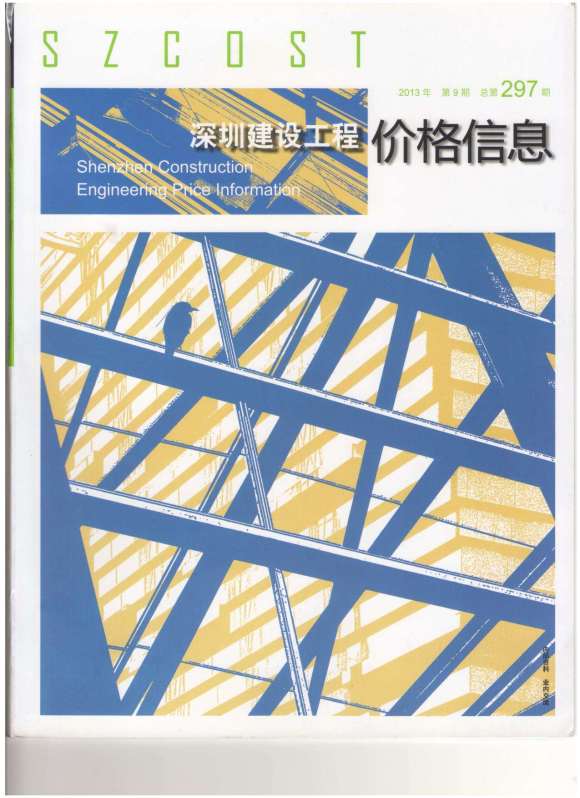 深圳市2013年9月工程投标价_深圳市工程投标价期刊PDF扫描件电子版
