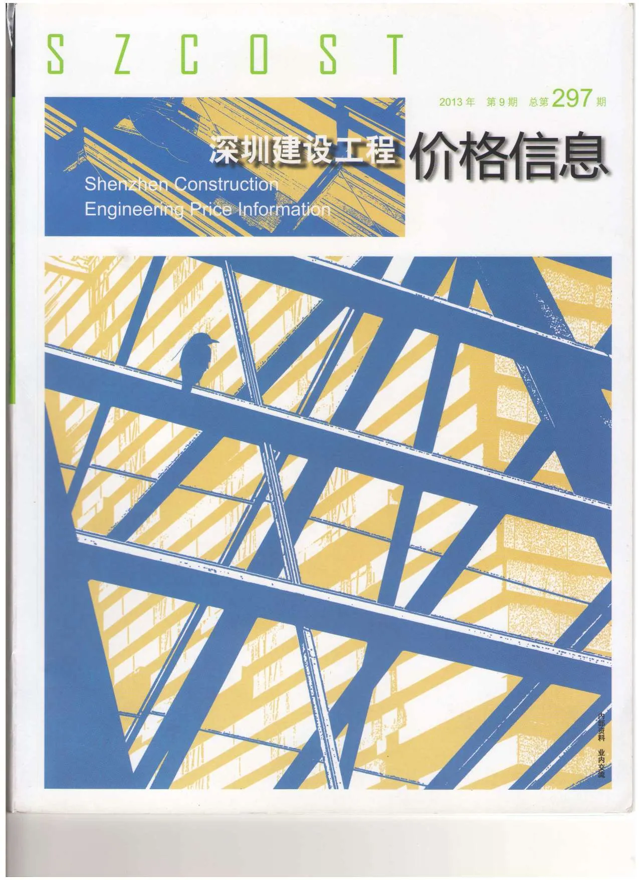 2013年深圳市信息价