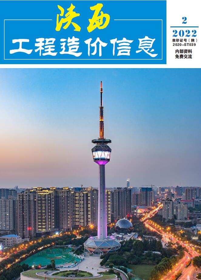 陕西省2022年2月工程信息价_陕西省信息价期刊PDF扫描件电子版