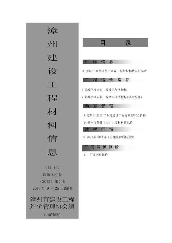 漳州市2013年9月工程结算价_漳州市工程结算价期刊PDF扫描件电子版