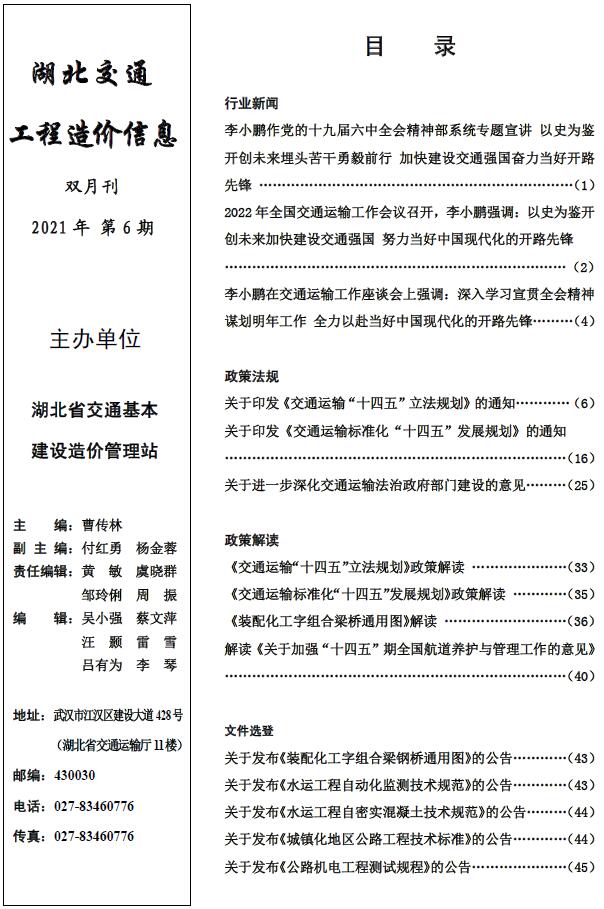2021年6期湖北11、12月交通信息价封面