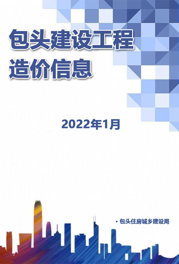 包头市2022年1月信息价封面