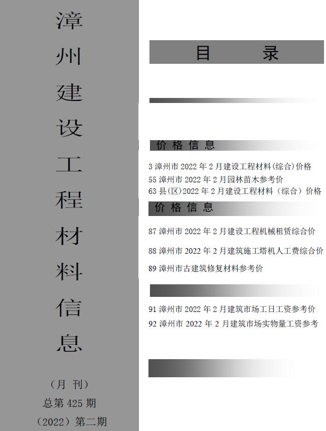 漳州市2022年2月工程信息价_漳州市信息价期刊PDF扫描件电子版