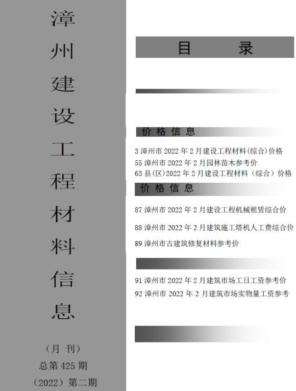 漳州市2022年2月工程信息价_漳州市工程信息价期刊PDF扫描件电子版