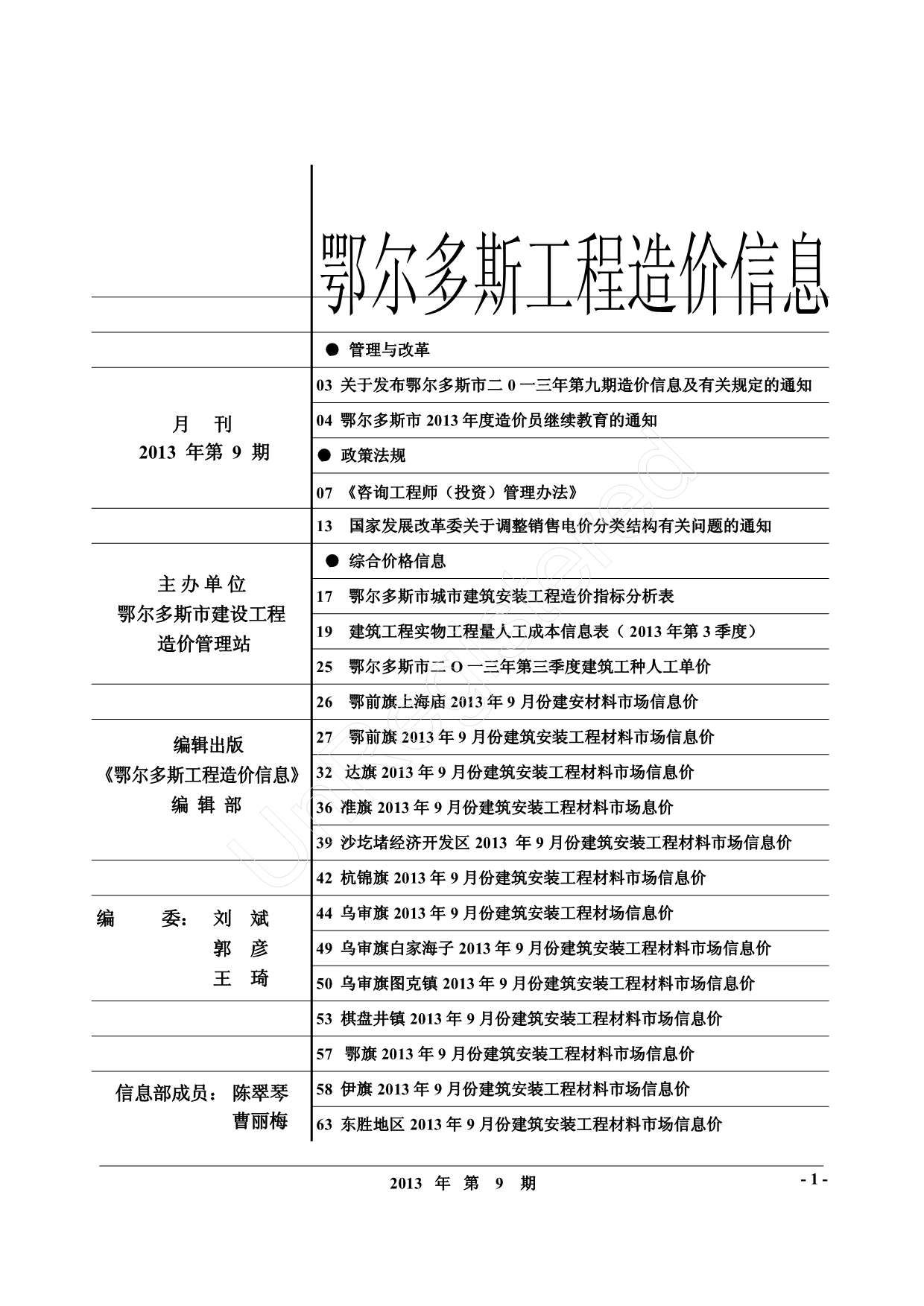 鄂尔多斯市2013年9月信息价封面