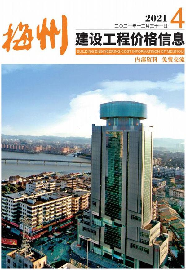梅州2021年4季度10、11、12月信息价封面