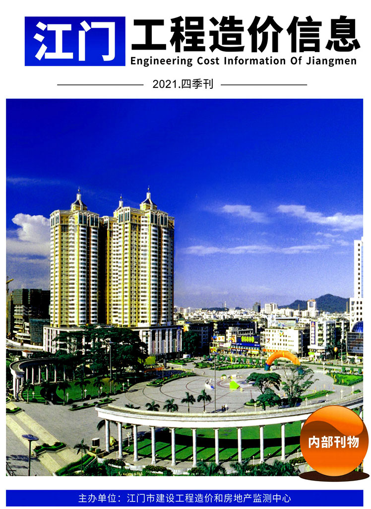 江门2021年4季度10、11、12月信息价封面