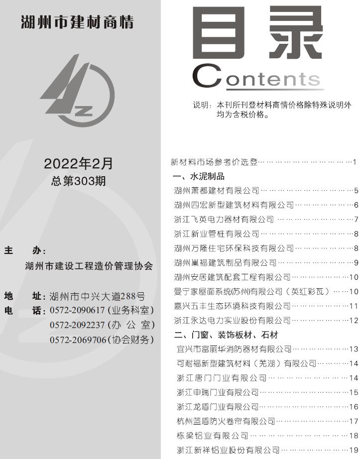 2022年2期湖州建材商情工程信息价_湖州市信息价期刊PDF扫描件电子版