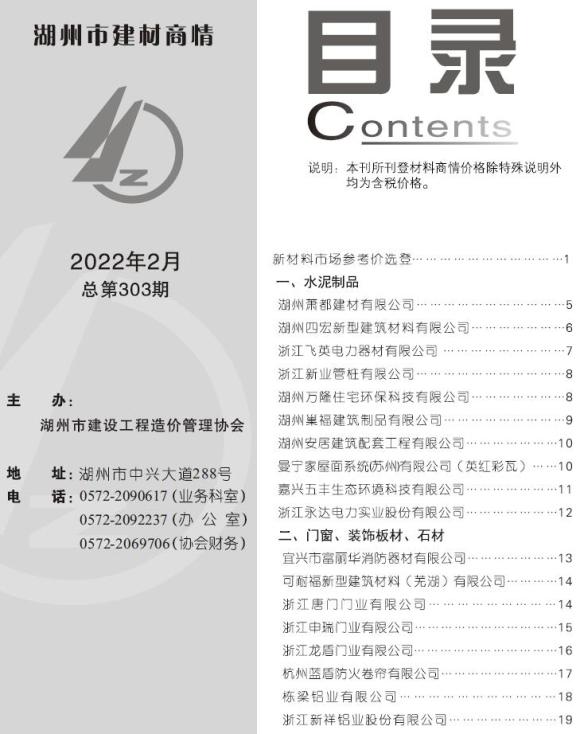 2022年2期湖州建材商情建筑信息价_湖州市建筑信息价期刊PDF扫描件电子版