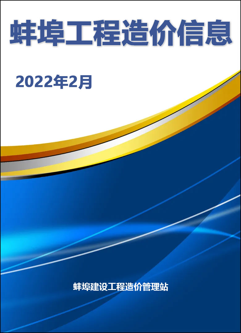 蚌埠市2022年2月信息价工程信息价_蚌埠市信息价期刊PDF扫描件电子版