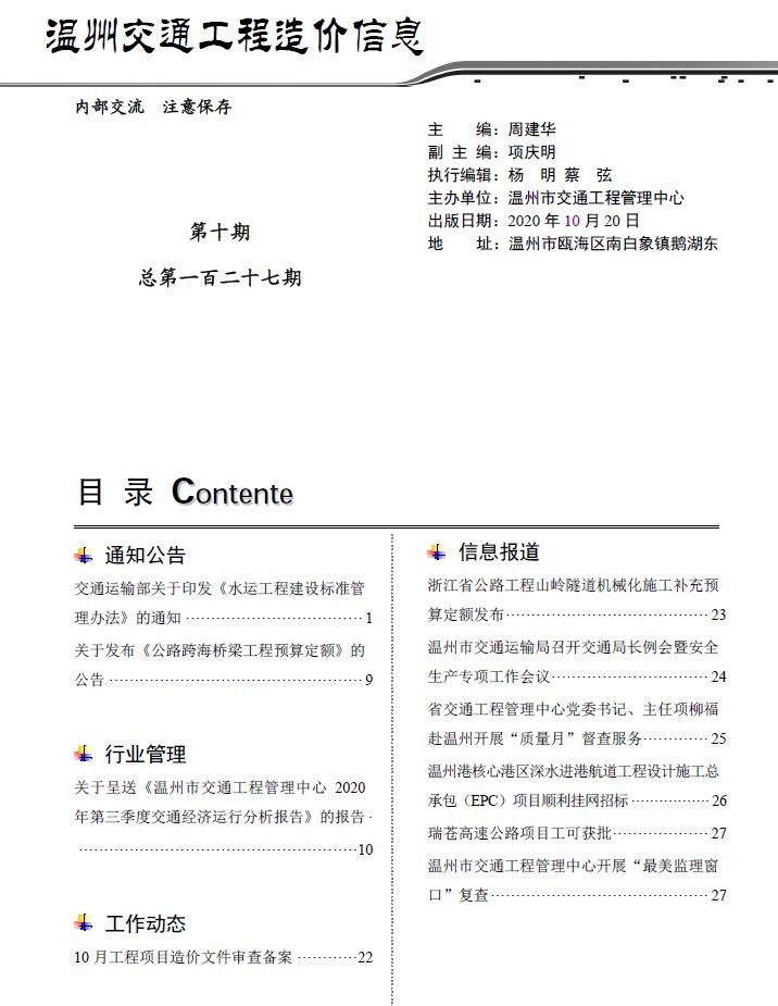 2020年10期温州交通信息价工程信息价_温州市信息价期刊PDF扫描件电子版