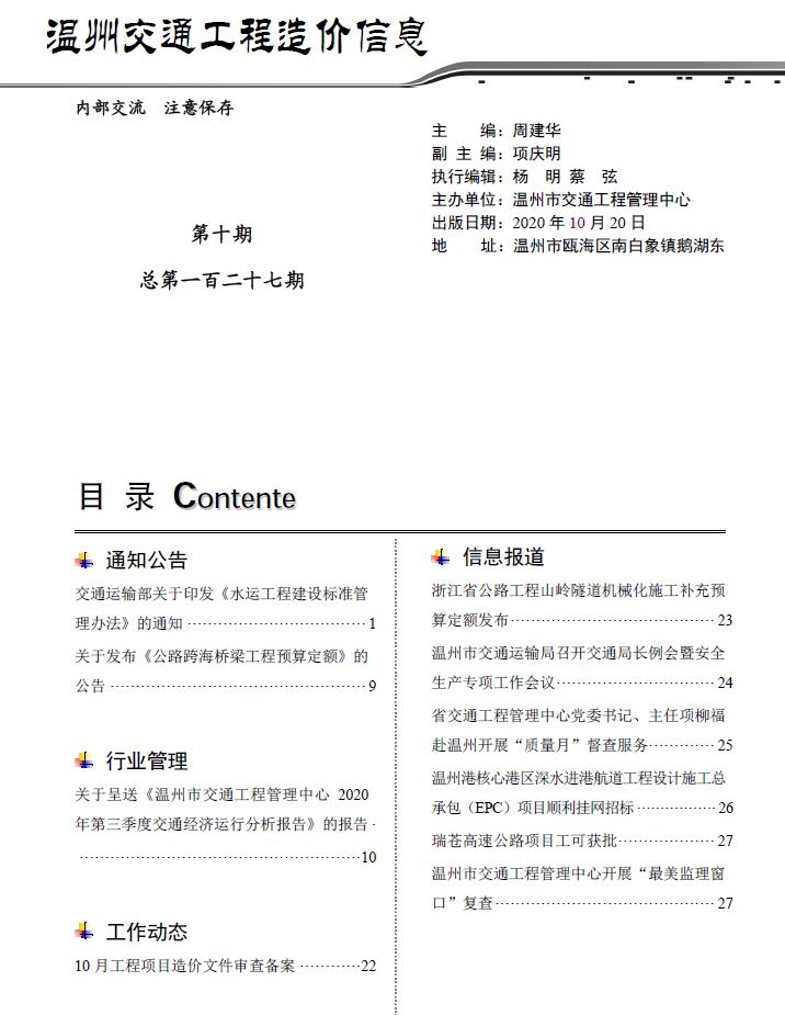 2020年10期温州交通信息价封面