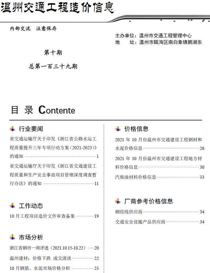 2021年10期温州交通信息价工程信息价_温州市信息价期刊PDF扫描件电子版