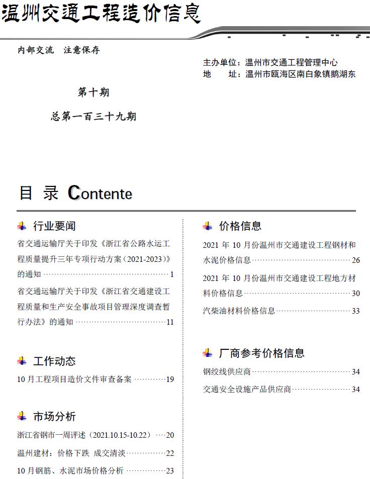 2021年10期温州交通信息价封面