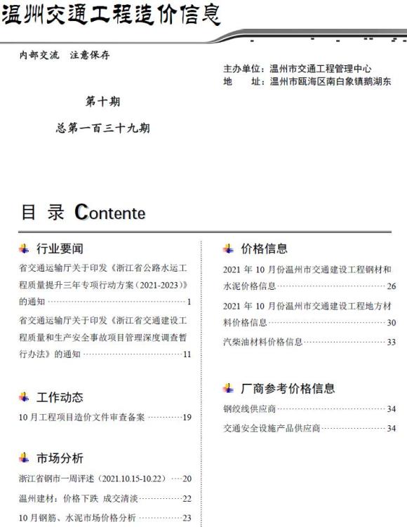 2021年10期温州交通信息价_温州市信息价期刊PDF扫描件电子版