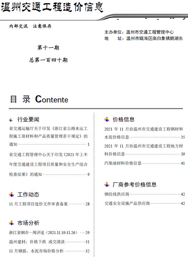 2021年11期温州交通信息价封面