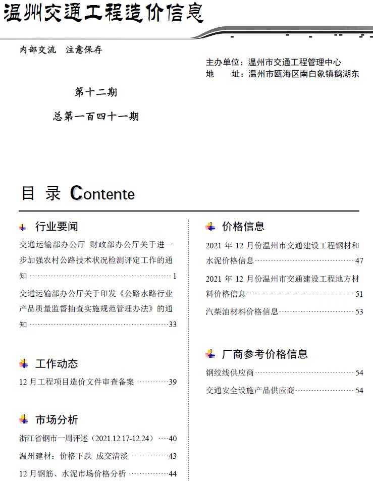 2021年12期温州交通信息价封面