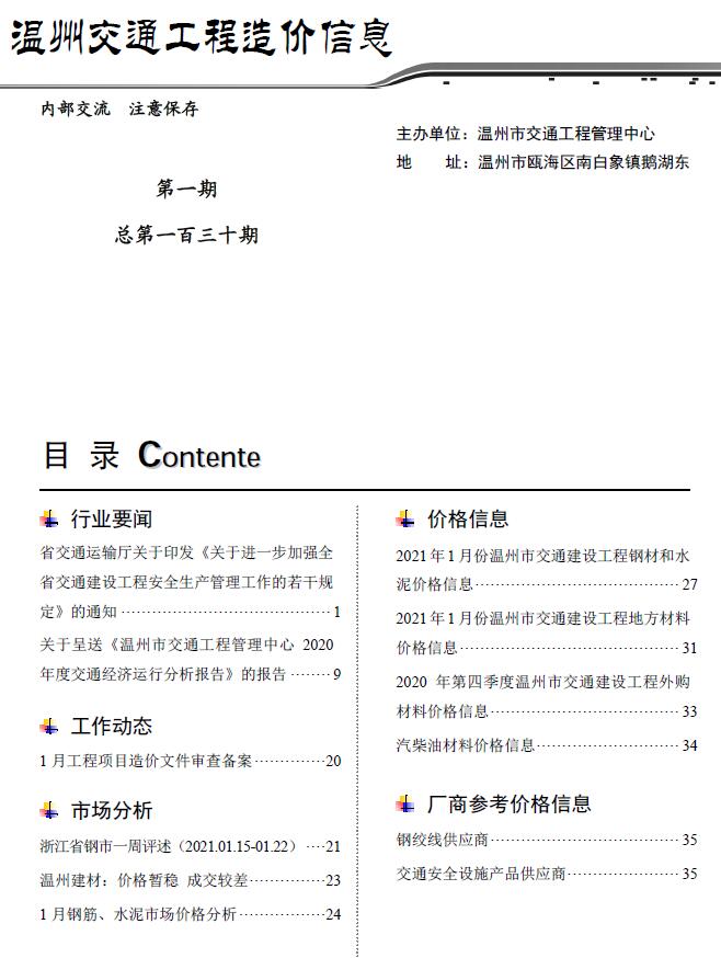 2021年1期温州交通工程信息价_温州市信息价期刊PDF扫描件电子版