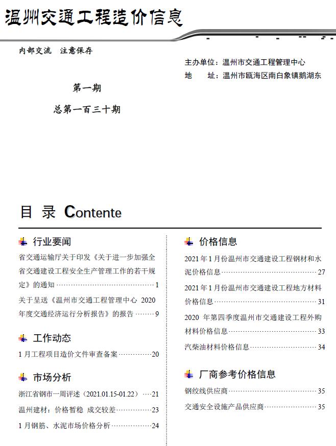 2021年1期温州交通信息价封面