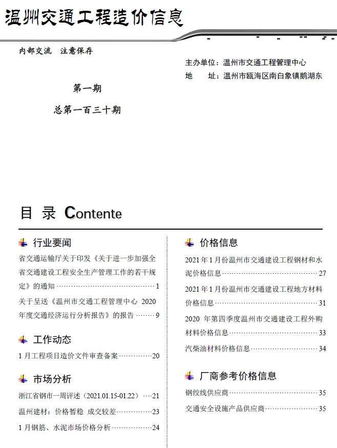 2021年1期温州交通信息价封面